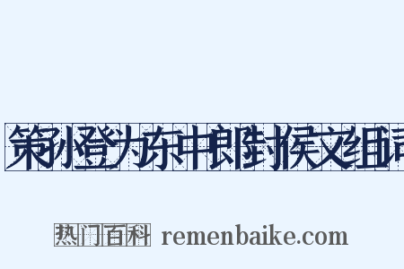 策孙登为东中郎封侯文组词是什么意思的图片